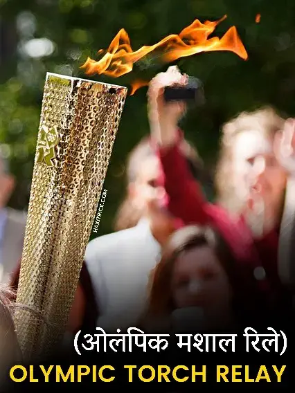 ओलंपिक मशाल रिले