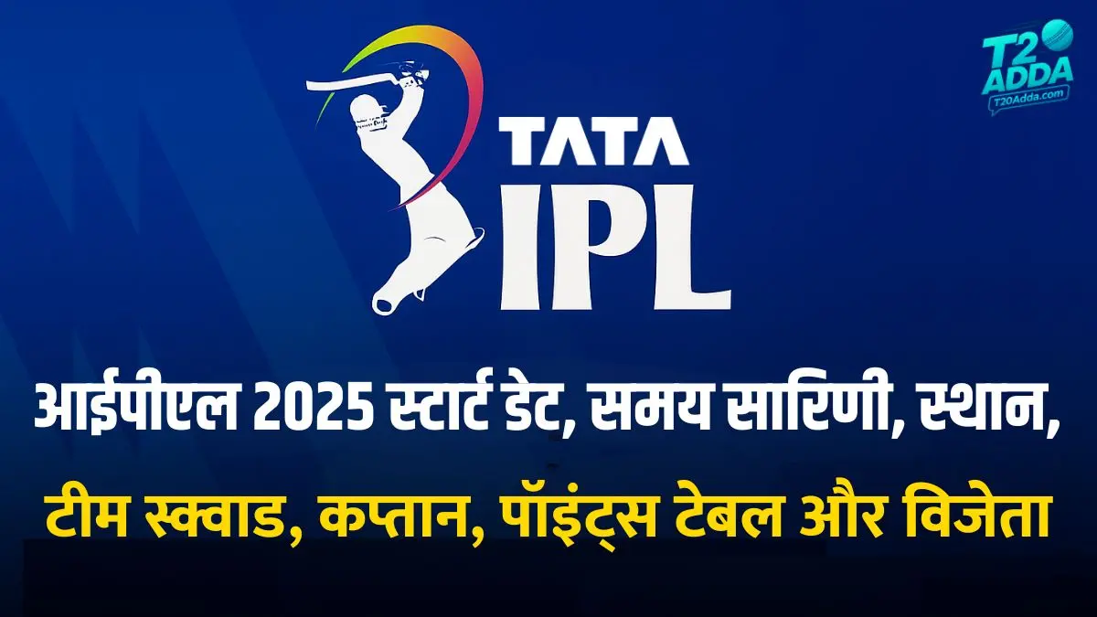 आईपीएल 2025 डिटेल्स