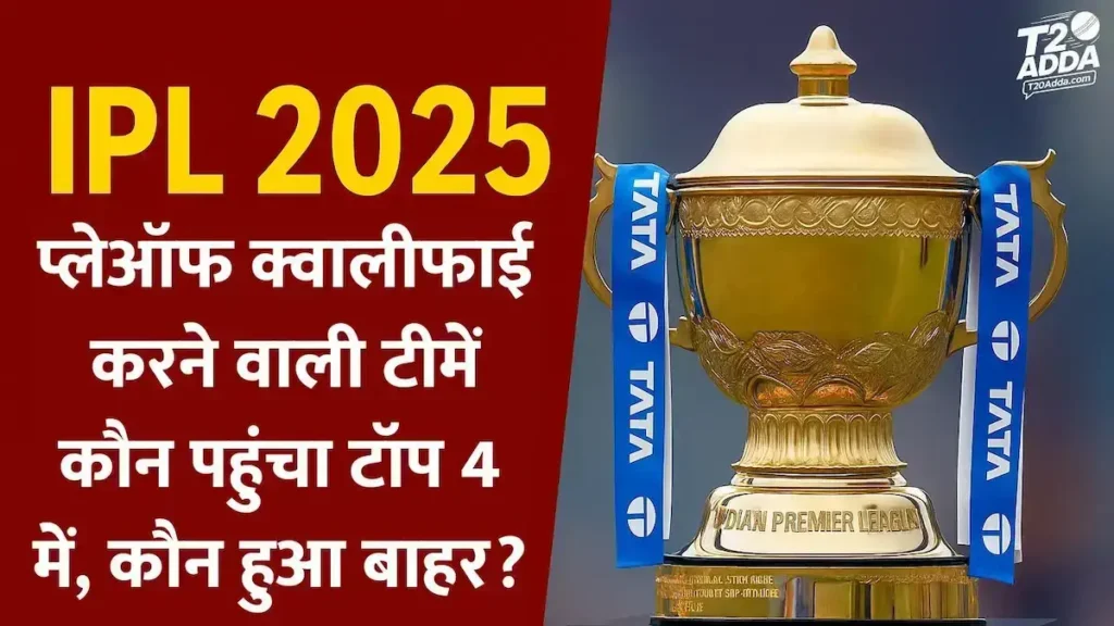 आईपीएल 2025 में किन टीमों ने प्लेऑफ के लिए क्वालीफाई किया है? आईपीएल 2025 में किन टीमों ने प्लेऑफ के लिए क्वालीफाई किया है?