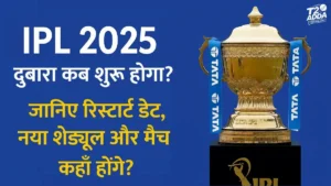 IPL 2025 दुबारा शुरू