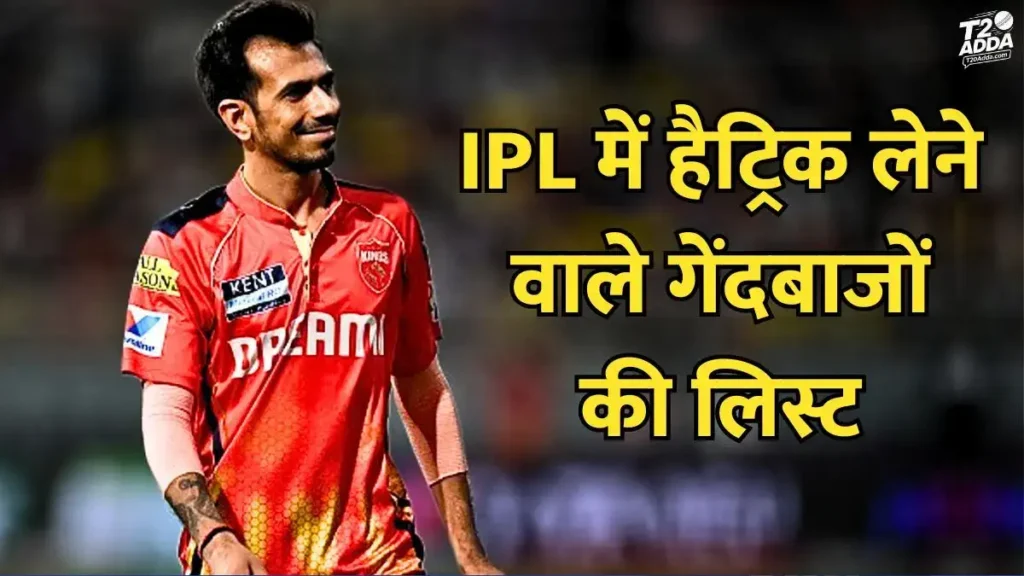 IPL में हैट्रिक विकेट लेने वाले गेंदबाजों की लिस्ट IPL में हैट्रिक विकेट लेने वाले गेंदबाजों की लिस्ट