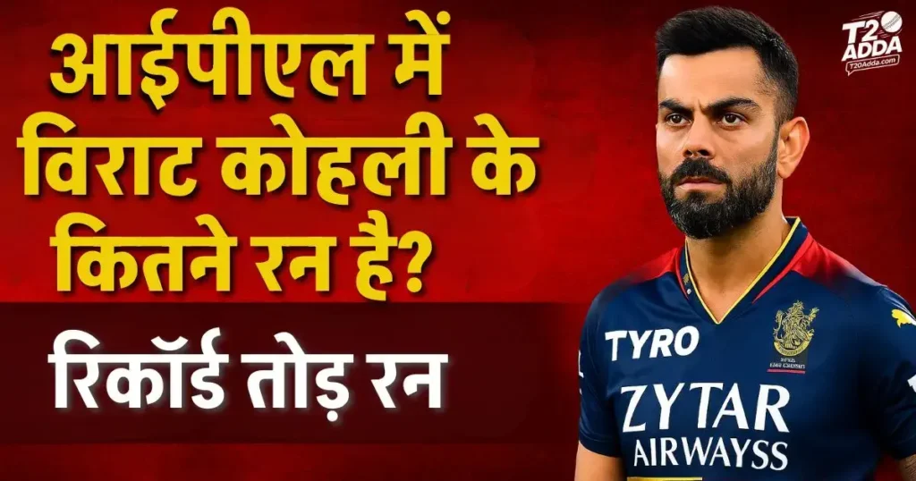आईपीएल में विराट कोहली के रन कितने हैं? आईपीएल में विराट कोहली के रन कितने हैं?